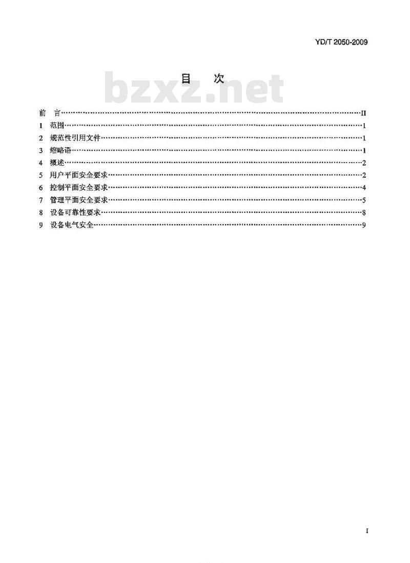 YD/T 2050-2009 接入网安全技术要求无源光网络(PON)设备