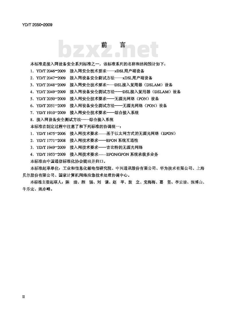 YD/T 2050-2009 接入网安全技术要求无源光网络(PON)设备
