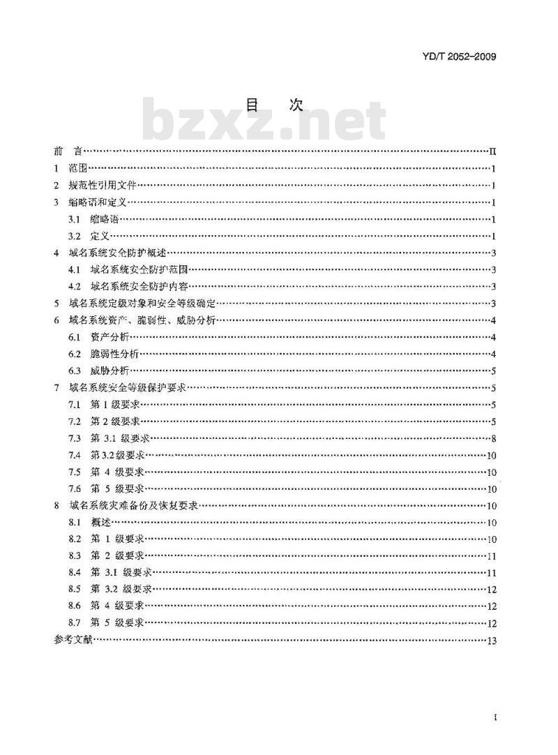 YD/T 2052-2009 域名系统安全防护要求 YD/T 2052-2009 域名系统安全防护要求