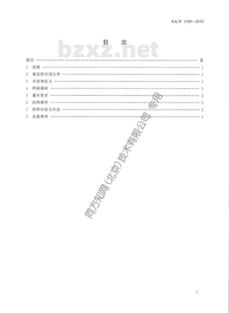GA/T 1249-2015 火灾现场照相规则 GA/T 1249-2015 火灾现场照相规则