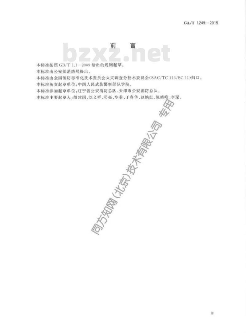 GA/T 1249-2015 火灾现场照相规则 GA/T 1249-2015 火灾现场照相规则