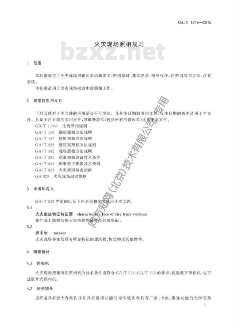 GA/T 1249-2015 火灾现场照相规则 GA/T 1249-2015 火灾现场照相规则