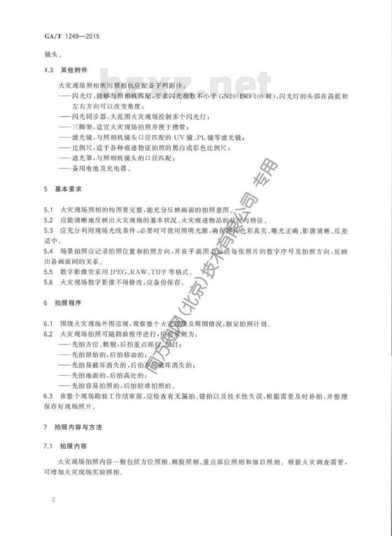 GA/T 1249-2015 火灾现场照相规则 GA/T 1249-2015 火灾现场照相规则