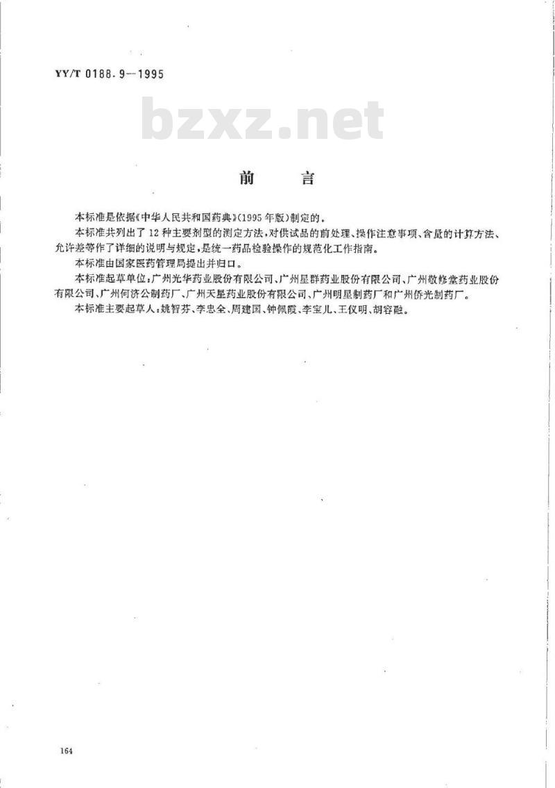 YY/T 0108. 9-1995 药品检验操作规程 第9部分:制剂含量测定法 YY/T 0108. 9-1995 药品检验操作规程 第9部分:制剂含量测定法