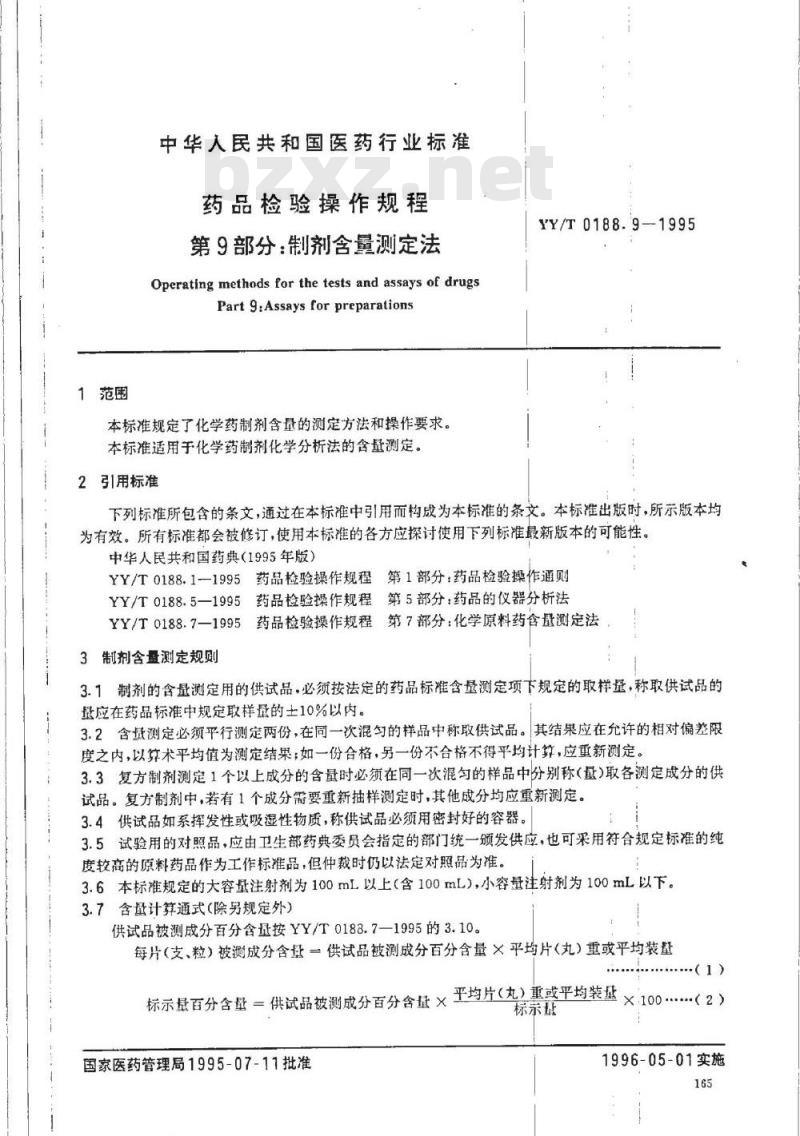 YY/T 0108. 9-1995 药品检验操作规程 第9部分:制剂含量测定法 YY/T 0108. 9-1995 药品检验操作规程 第9部分:制剂含量测定法