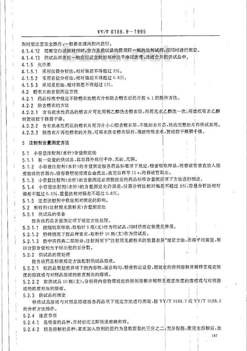 YY/T 0108. 9-1995 药品检验操作规程 第9部分:制剂含量测定法 YY/T 0108. 9-1995 药品检验操作规程 第9部分:制剂含量测定法