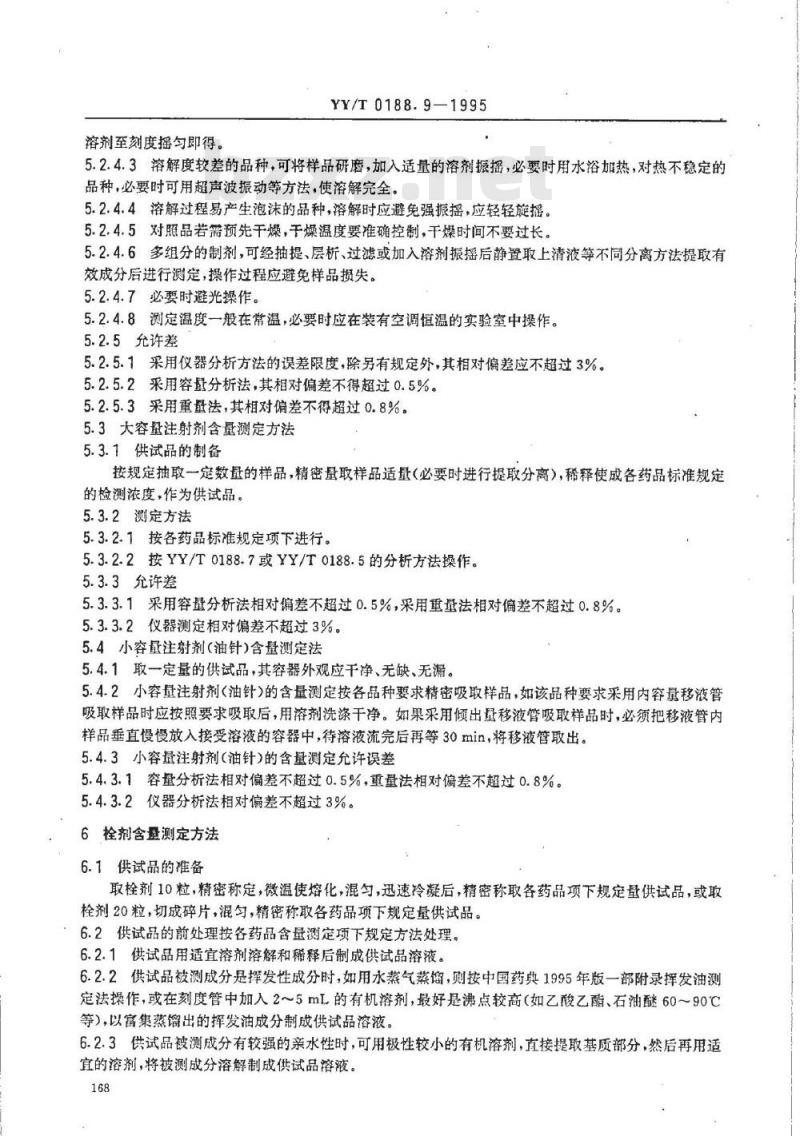 YY/T 0108. 9-1995 药品检验操作规程 第9部分:制剂含量测定法 YY/T 0108. 9-1995 药品检验操作规程 第9部分:制剂含量测定法