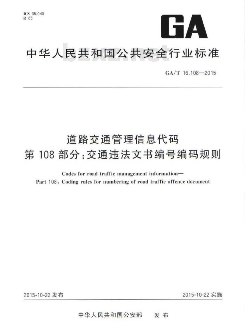 GA/T 16.108-2015 道路交通管理信息代码第108部分:交通违法文书编号编码规则