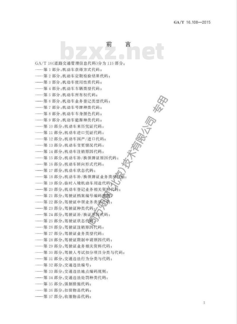 GA/T 16.108-2015 道路交通管理信息代码第108部分:交通违法文书编号编码规则