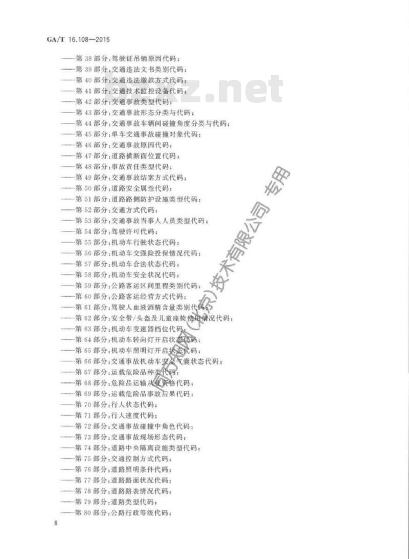 GA/T 16.108-2015 道路交通管理信息代码第108部分:交通违法文书编号编码规则