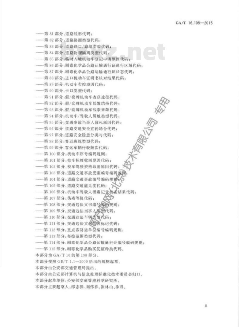 GA/T 16.108-2015 道路交通管理信息代码第108部分:交通违法文书编号编码规则