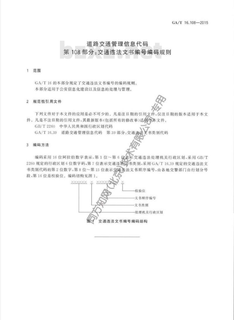GA/T 16.108-2015 道路交通管理信息代码第108部分:交通违法文书编号编码规则