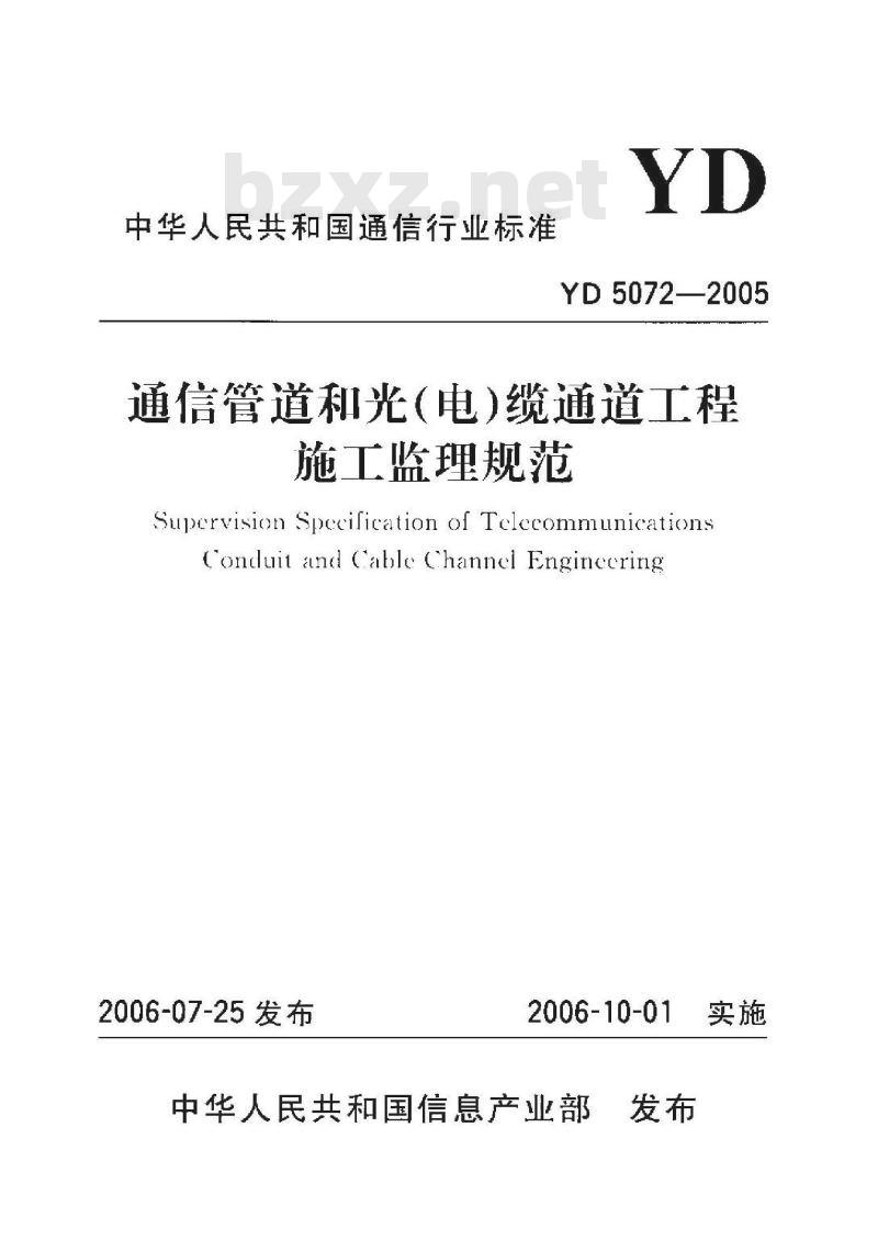 YD 5072-2005 通信管道和光(电)缆通道工程施工监理规范 YD 5072-2005 通信管道和光(电)缆通道工程施工监理规范