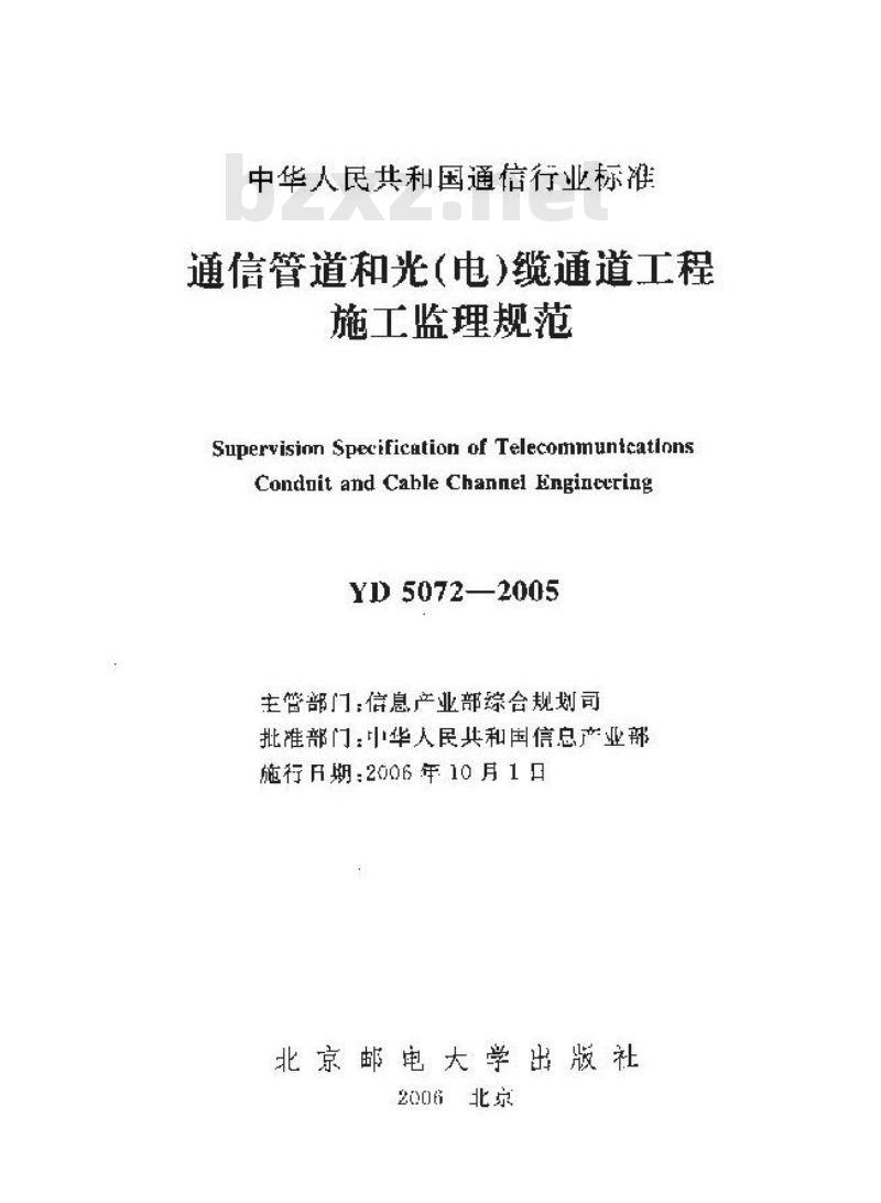 YD 5072-2005 通信管道和光(电)缆通道工程施工监理规范 YD 5072-2005 通信管道和光(电)缆通道工程施工监理规范