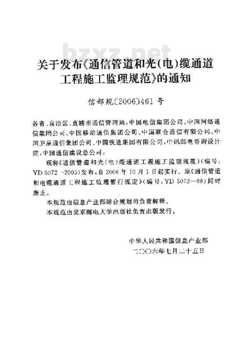 YD 5072-2005 通信管道和光(电)缆通道工程施工监理规范 YD 5072-2005 通信管道和光(电)缆通道工程施工监理规范