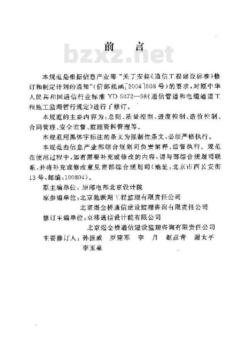 YD 5072-2005 通信管道和光(电)缆通道工程施工监理规范 YD 5072-2005 通信管道和光(电)缆通道工程施工监理规范