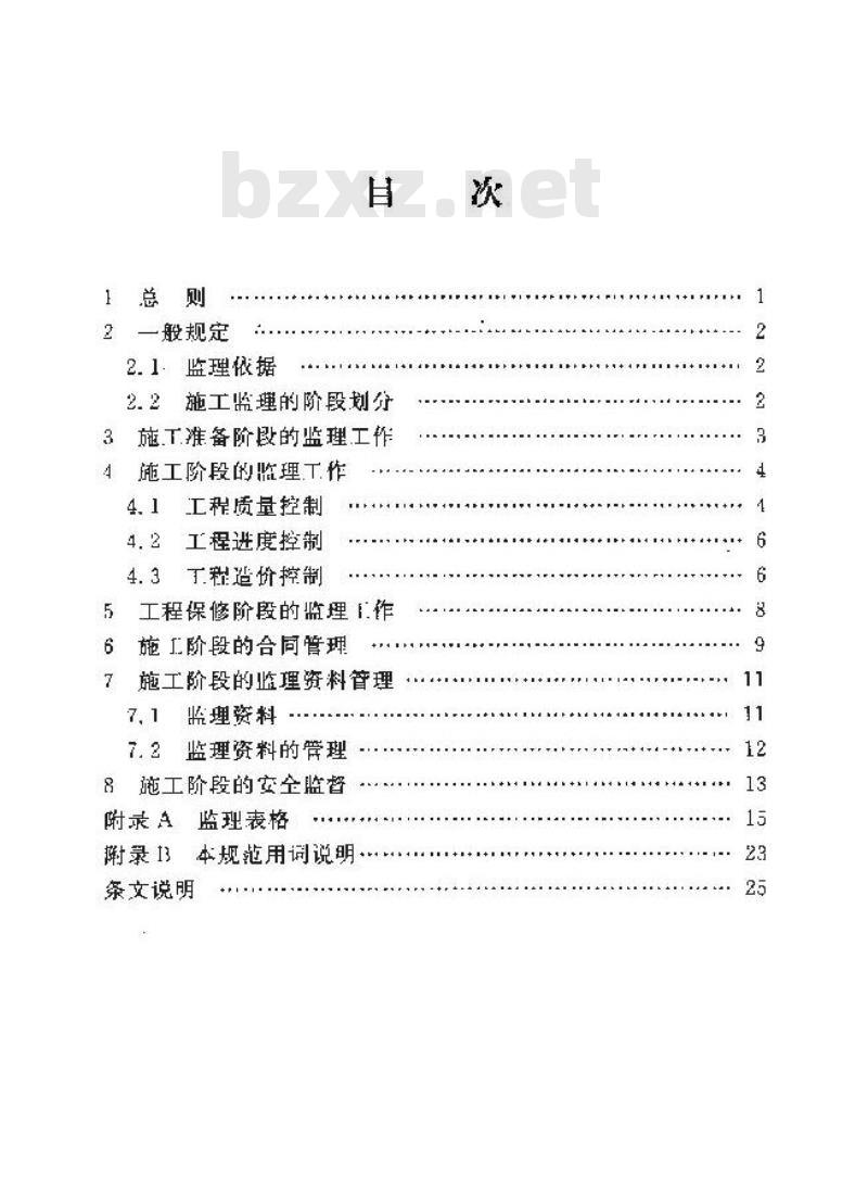YD 5072-2005 通信管道和光(电)缆通道工程施工监理规范 YD 5072-2005 通信管道和光(电)缆通道工程施工监理规范