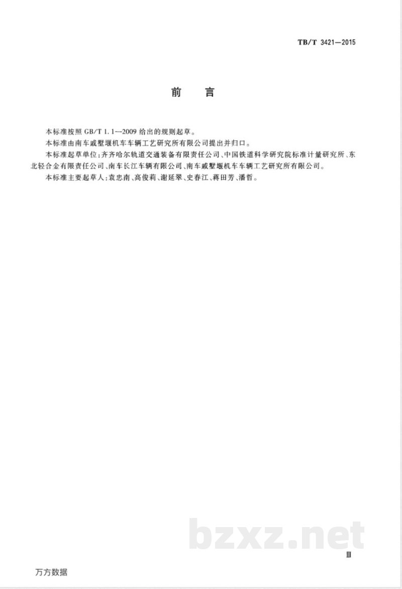 TB/T 3421-2015 铁道货车用铝合金板材及型材 TB/T 3421-2015 铁道货车用铝合金板材及型材