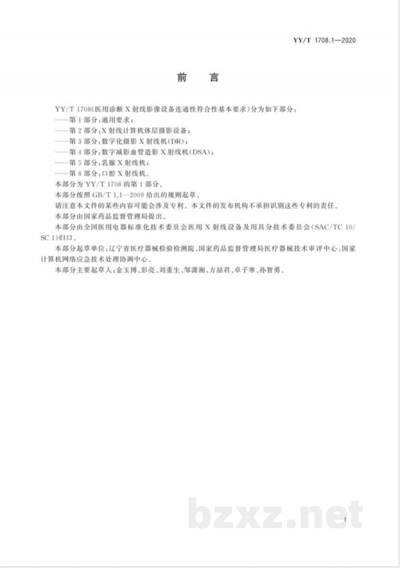 YY/T 1708.1-2020 医用诊断X射线影像设备连通性符合性基本要求 第1部分:通用要求 YY/T 1708.1-2020 医用诊断X射线影像设备连通性符合性基本要求 第1部分:通用要求