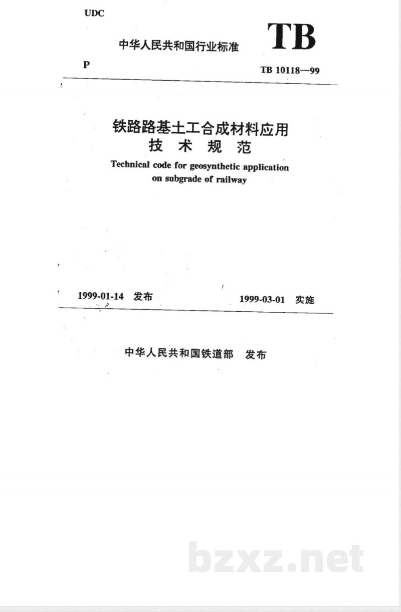 TB 10118-99 铁路路基土工合成材料应用技术规范 TB 10118-99 铁路路基土工合成材料应用技术规范