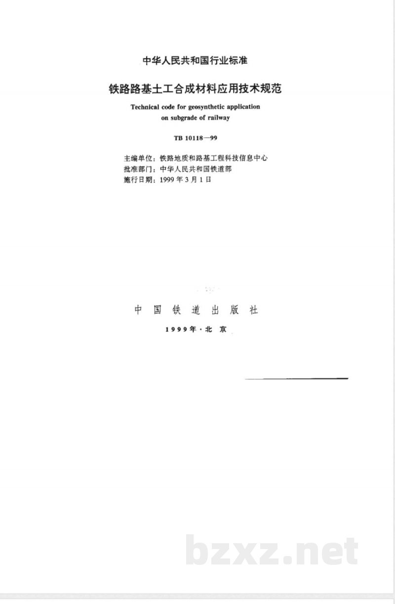 TB 10118-99 铁路路基土工合成材料应用技术规范 TB 10118-99 铁路路基土工合成材料应用技术规范
