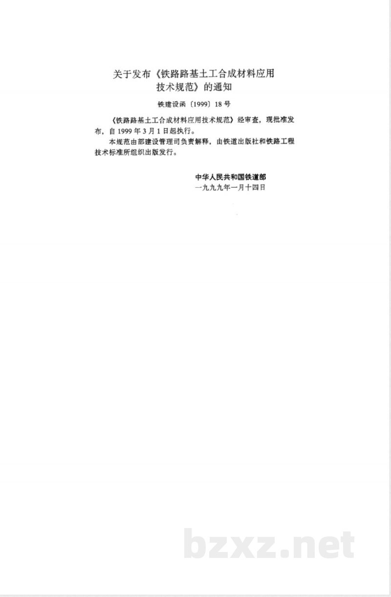 TB 10118-99 铁路路基土工合成材料应用技术规范 TB 10118-99 铁路路基土工合成材料应用技术规范