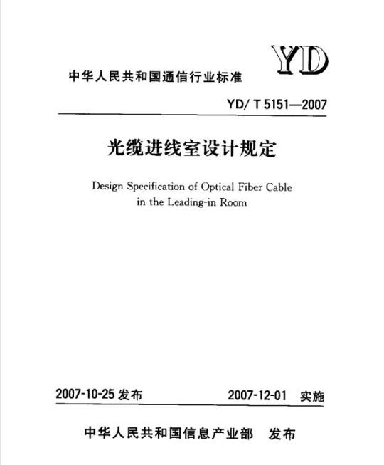 YD/T 5151-2007 光缆进线室设计规定