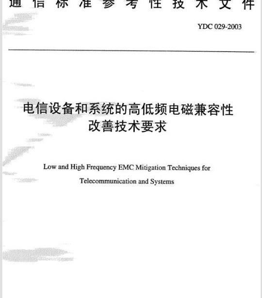 YDC 029-2003 电信设备和系统的高低频电磁兼容性改善技术要求
