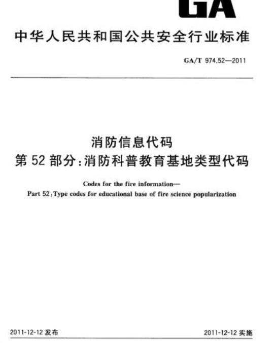 GA/T 974.52-2011 消防信息代码第52部分:消防科普教育基地类型代码