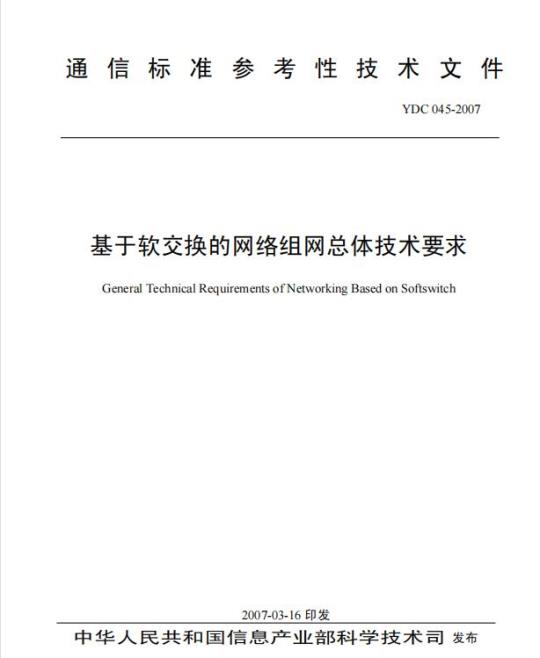 YDC 045-2007 基于软交换的网络组网总体技术要求