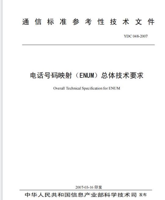 YDC 048-2007 电话号码映射(ENUM)总体技术要求