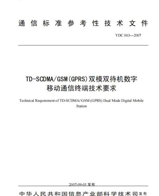 YDC 063-2007 TD-SCDMA/GSM(GPRS) 双模双待机数字移动通信终端技术要求
