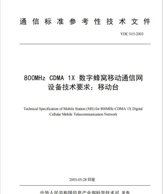 YDC 015-2003 800MHz CDMA 1X 数字蜂窝移动通信网设备技术要求:移动台