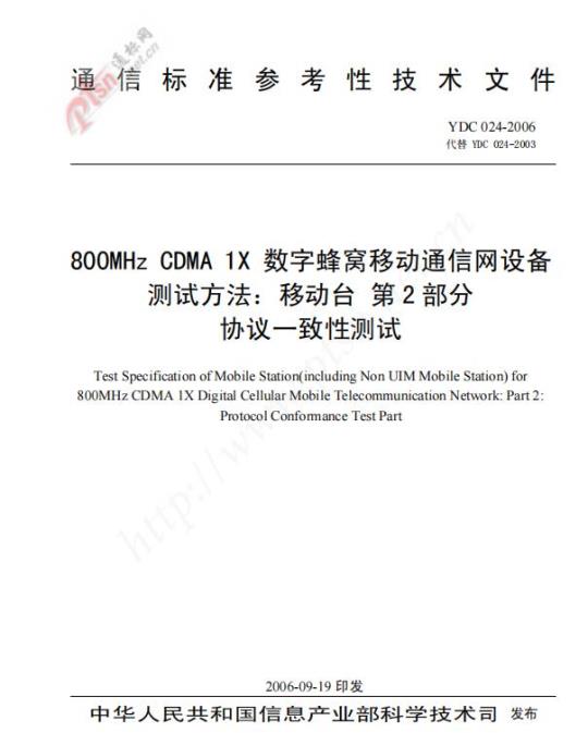 YDC 024-2006 800MHz CDMA 1X 数字蜂窝移动通信网设备测试方法:移动台 第2部分协议一致性测试