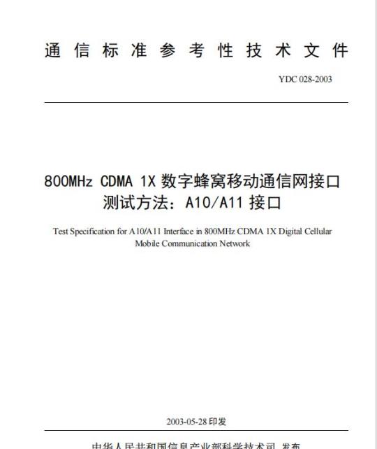 YDC 028-2003 800MHz CDMA 1X 数字蜂窝移动通信网接口测试方法:A10/A11接口