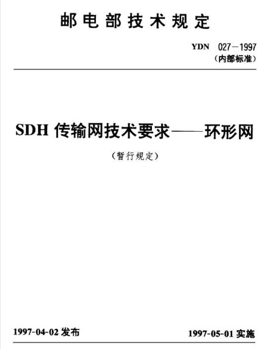YDN 027-1997 SDH 传输网技术要求环形网