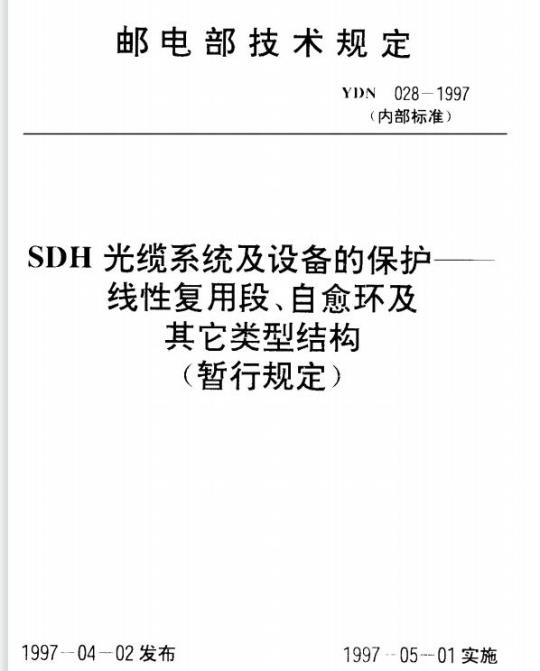 YDN 028-1997 SDH光缆系统及设备的保护---线性复用段、自愈环及其它类型结构(暂行规定)