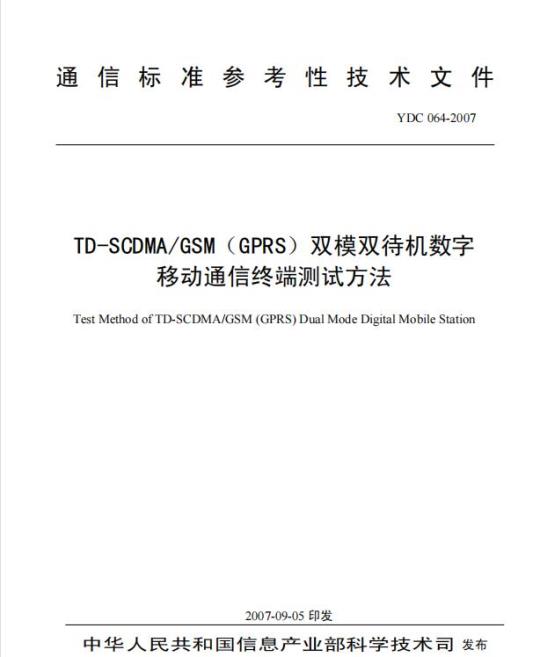 YDC 064-2007 TD-SCDMA/GSM(GPRS) 双模双待机数字移动通信终端测试方法