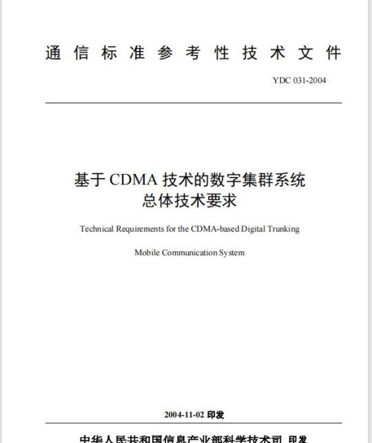 YDC 031-2004 基于 CDMA 技术的数字集群系统总体技术要求