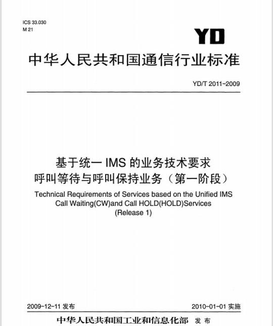 YD/T 2011-2009 基于统一 IMS 的业务技术要求呼叫等待与呼叫保持业务(第一阶段)