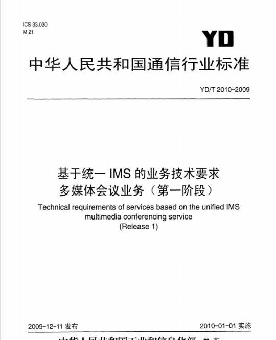 YD/T 2010-2009 基于统一 IMS 的业务技术要求多媒体会议业务(第一阶段)