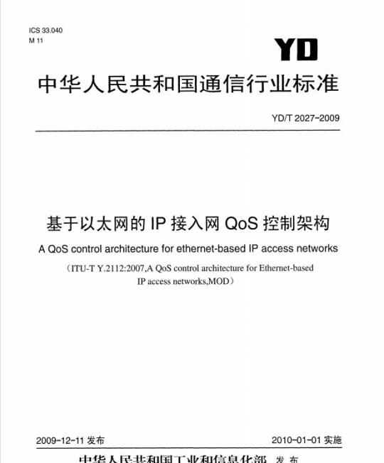 YD/T 2027-2009 基于以太网的 IP 接入网 QoS 控制架构
