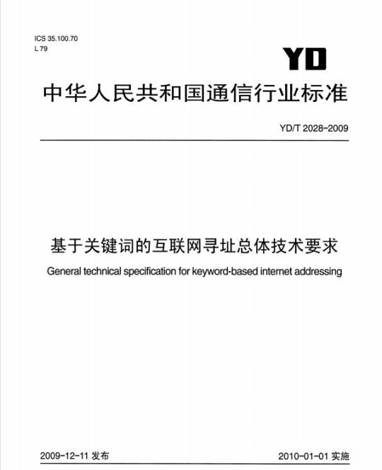YD/T 2028-2009 基于关键词的互联网寻址总体技术要求