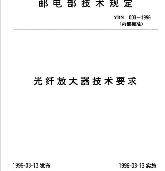 YDN 003-1996 光纤放大器技术要求