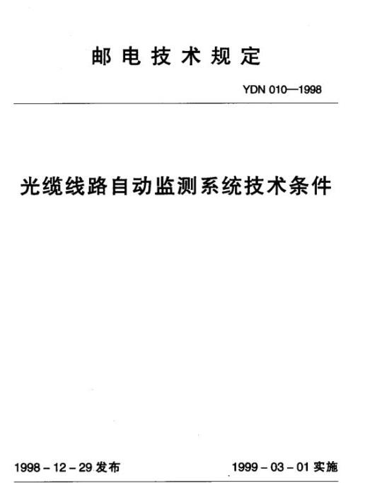 YDN 010-1998 光缆线路自动监测系统技术条件