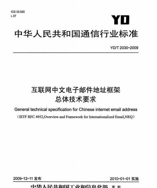 YD/T 2030-2009 互联网中文电子邮件地址框架总体技术要求