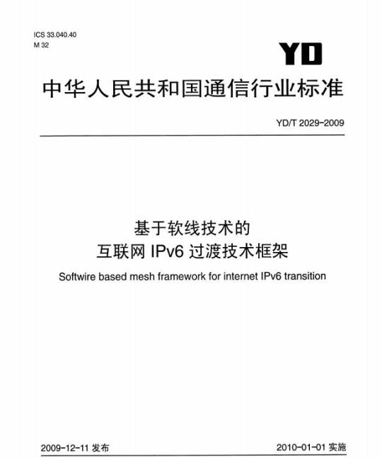 YD/T 2029-2009 基于软线技术的互联网 IPv6 过渡技术框架