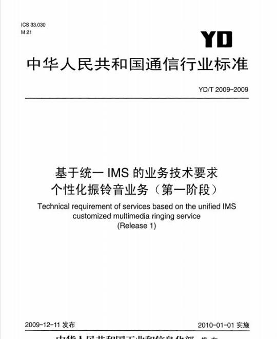 YD/T 2009-2009 基于统一 IMS 的业务技术要求个性化振铃音业务(第一阶段)