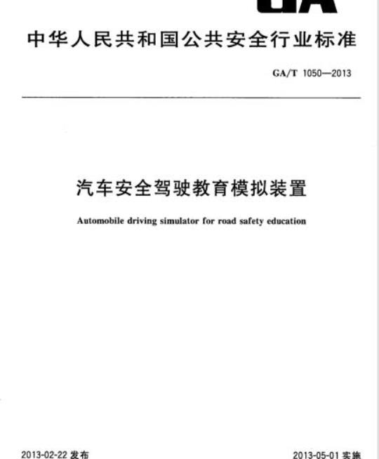 GA/T 1050-2013 汽车安全驾驶教育模拟装置