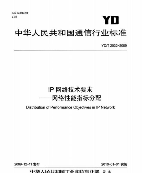 YD/T 2032-2009 IP 网络技术要求网络性能指标分配